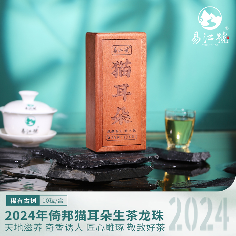 易江号（拍5发6）2024年头春选料【倚邦猫耳朵龙珠】普洱生茶10粒/盒