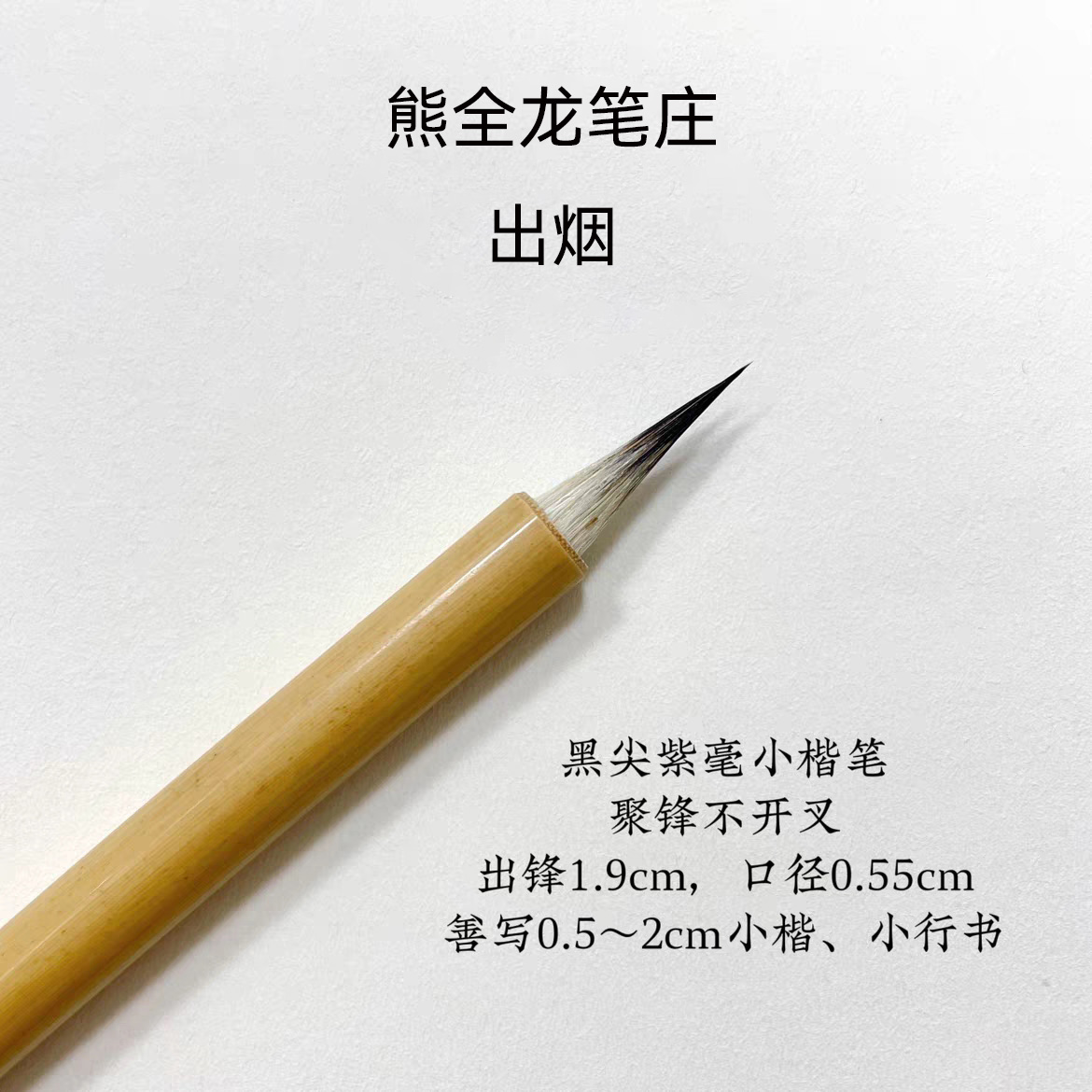 【大羊书法专属】【出烟】黑尖紫毫小楷笔善写小楷小行书