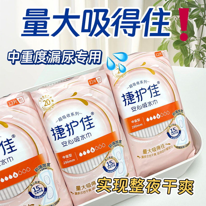 【290mm】捷护佳安心吸水巾超吸收漏尿专用吸水卫生巾成人纸尿裤女