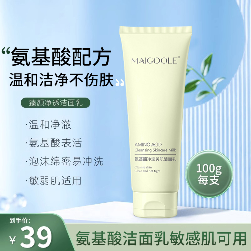 MAIGOOLE美肌洁面乳美肌洗面奶臻颜净透清洁保湿通用氨基酸深层