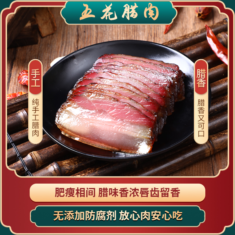 高山腊肉散装称重 