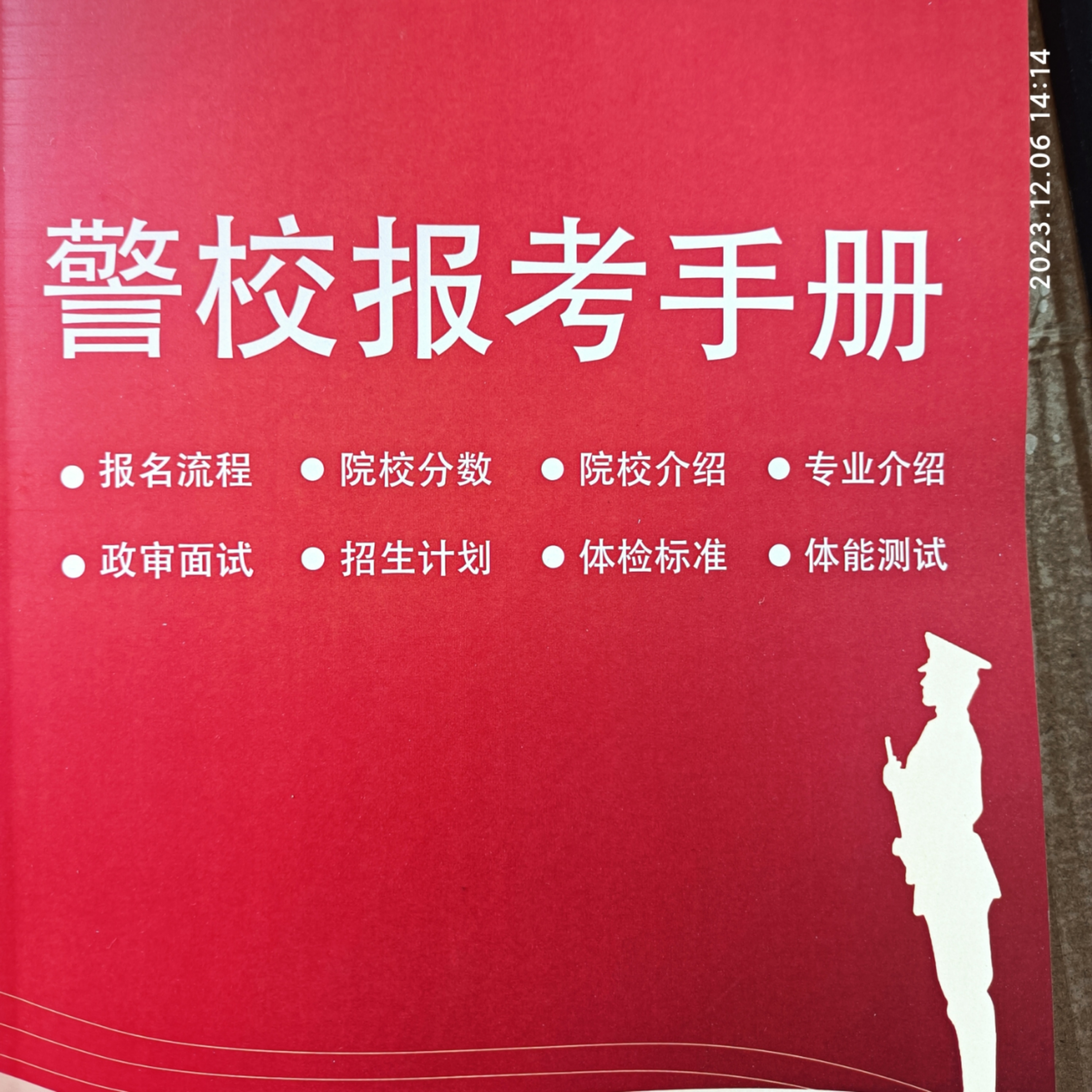 警校报考手册书皮
