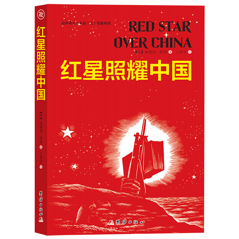正版红星照耀中国经典名著阅读课程化丛书八年级上册课外阅读书籍