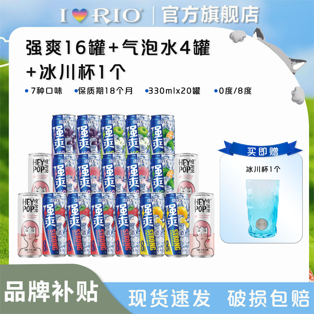 【品牌补贴】RIO锐澳预调鸡尾酒强爽330ml*16罐+气泡水*4+冰川杯*1