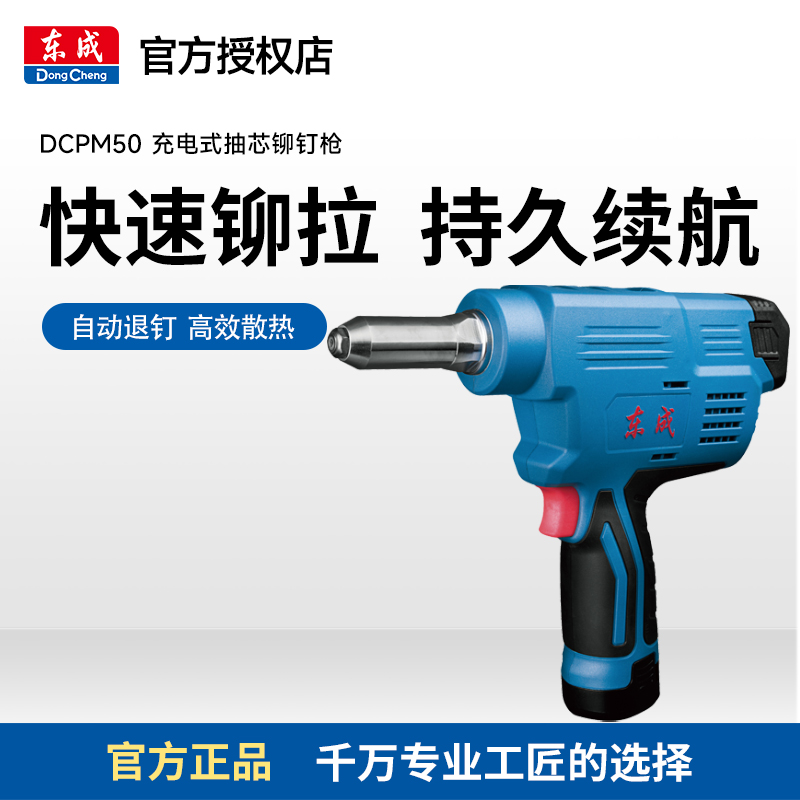 东成DCPM50E震动全自动新型电动工具便携功率自动抽芯铆接机