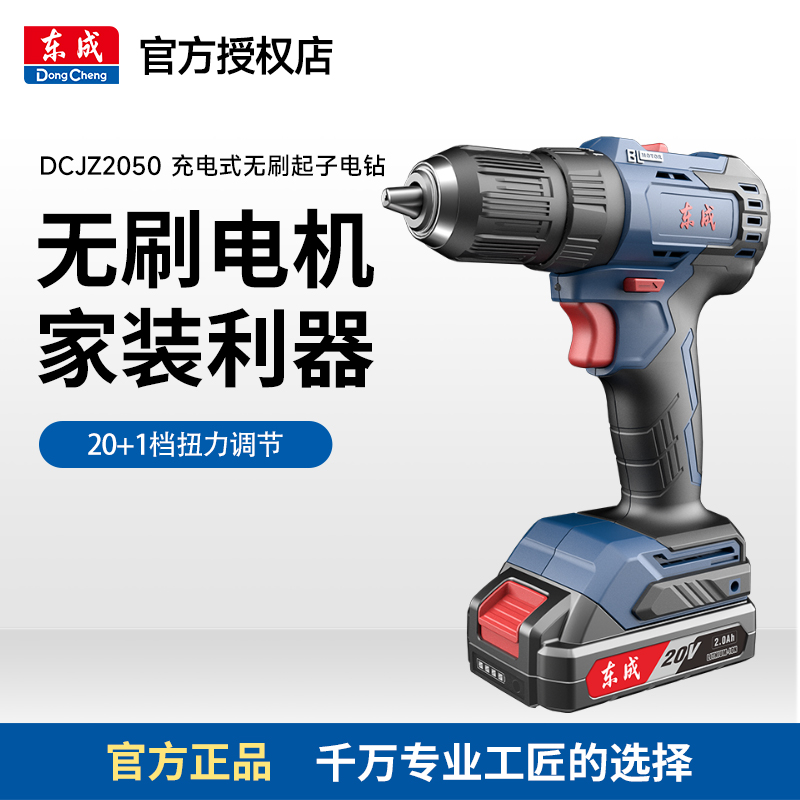东成DCJZ2050充电式无刷电钻手电钻电动螺丝刀家用电动工具