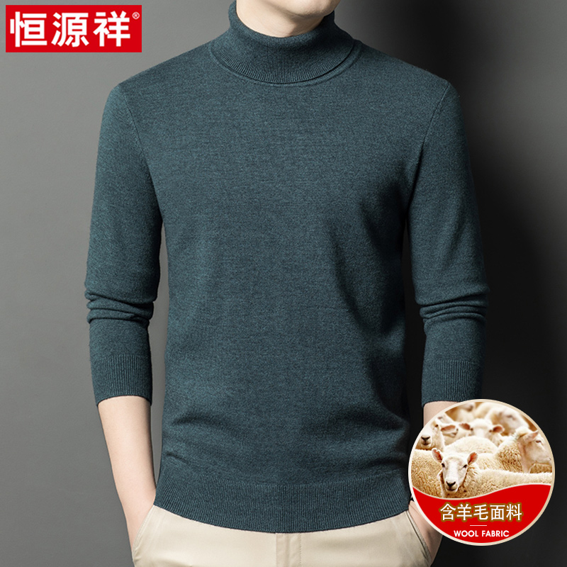恒源祥秋冬季男士含羊毛针织衫休闲高领毛衣宽松保暖打底衫