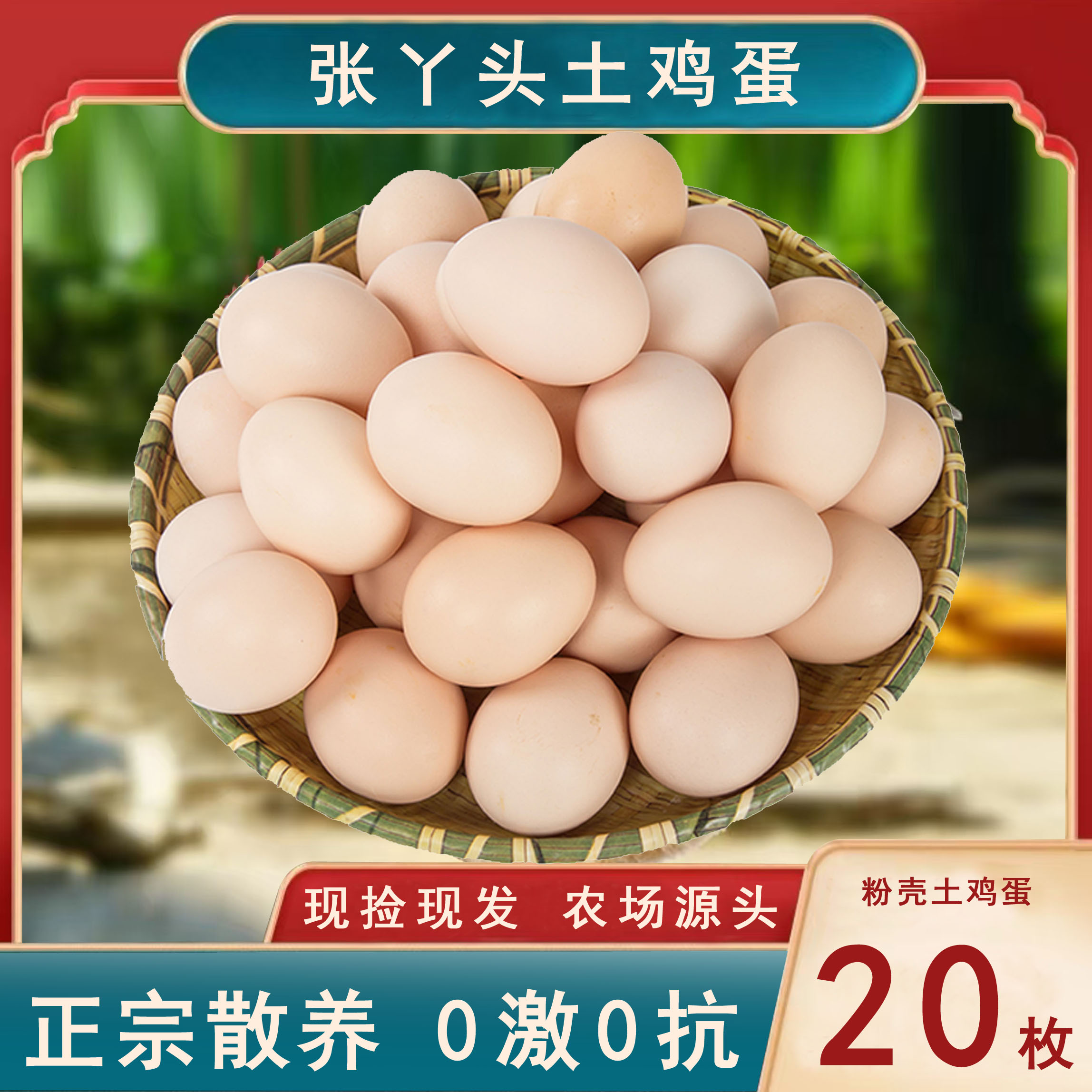 张丫头散养土鸡蛋健康营养纯粮食鲜鸡蛋粉壳