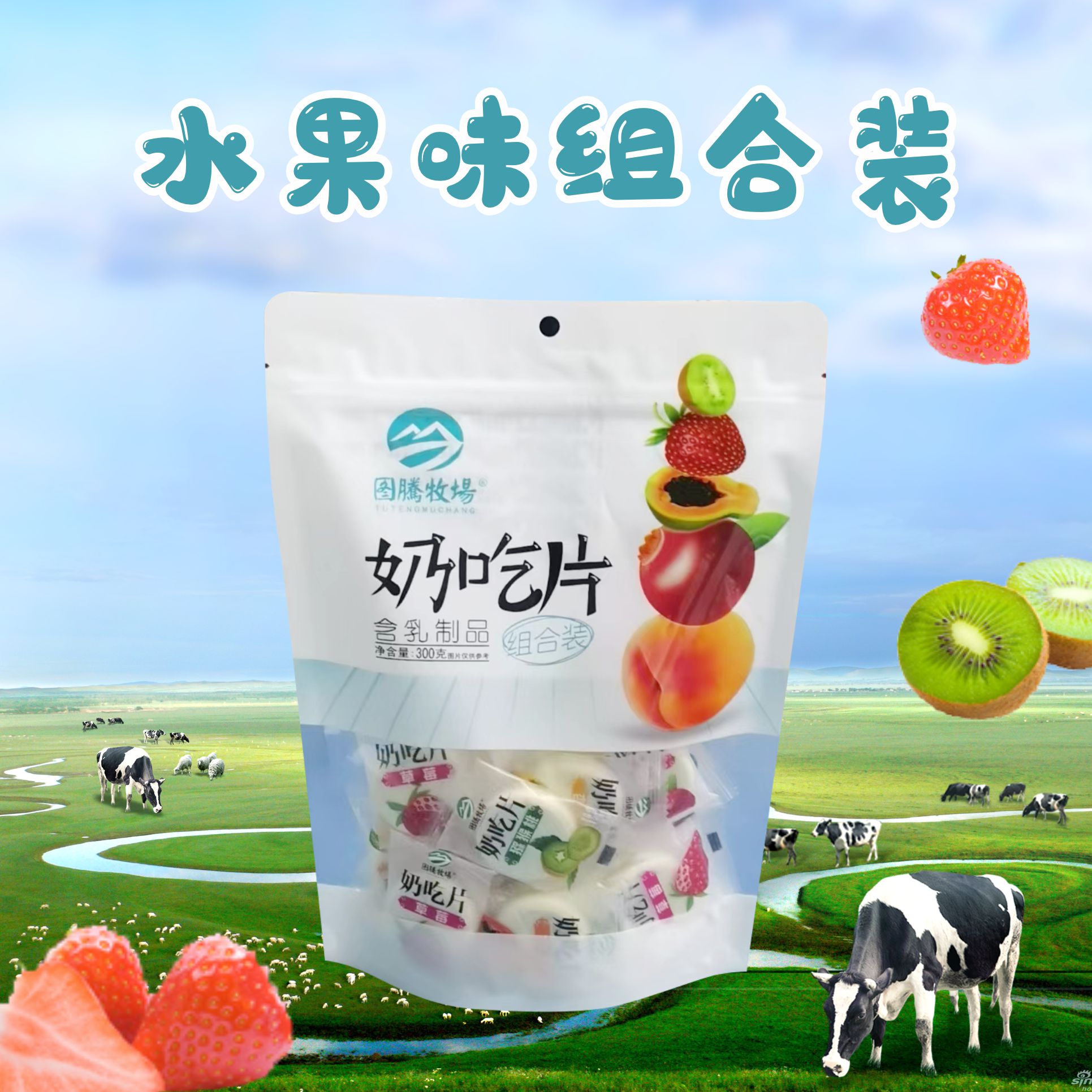 图腾牧场内蒙古特产草原正宗奶吃片 组合装水果味 奶香奶香的