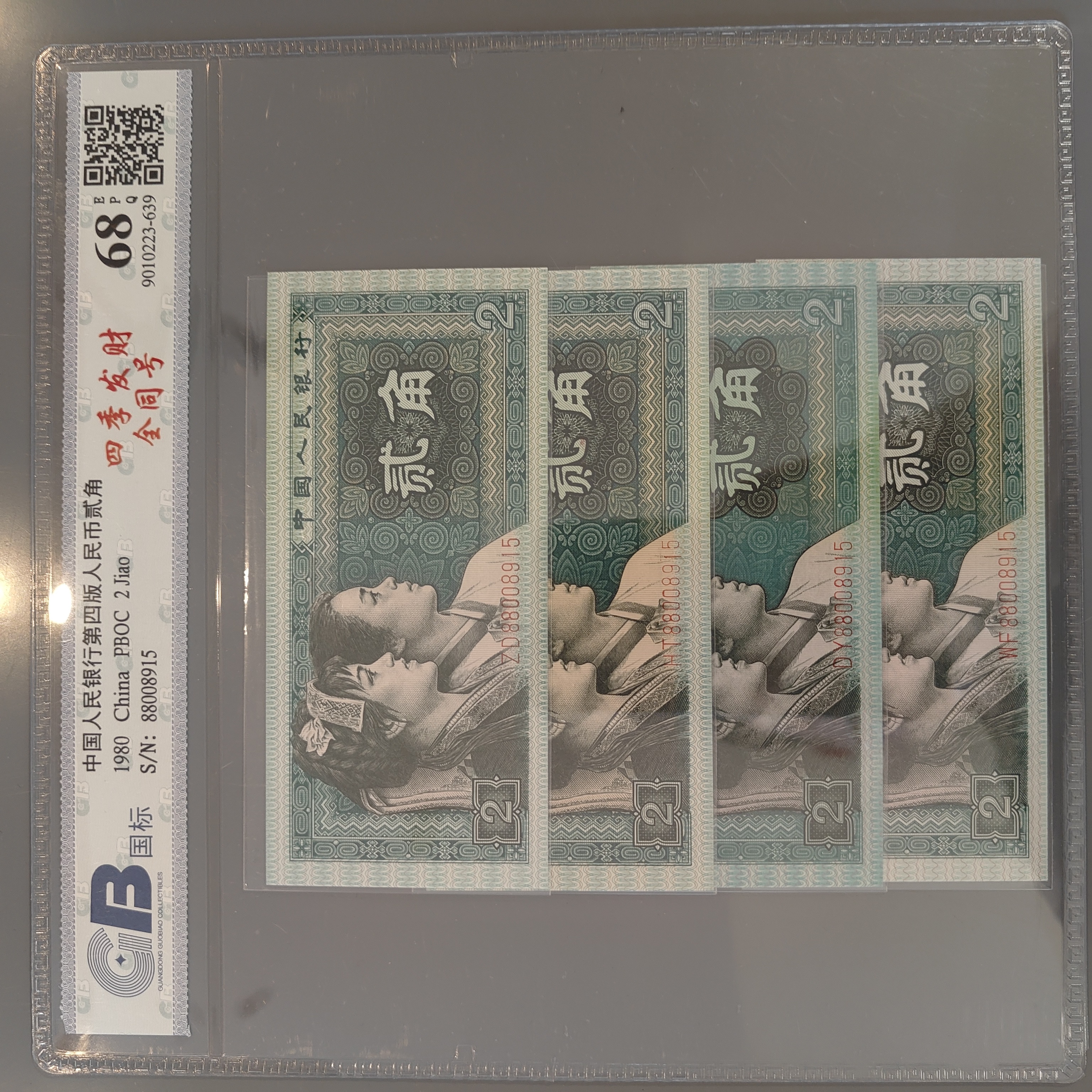 收藏天花版 第四套人民币2角卷【四季发财全同号】