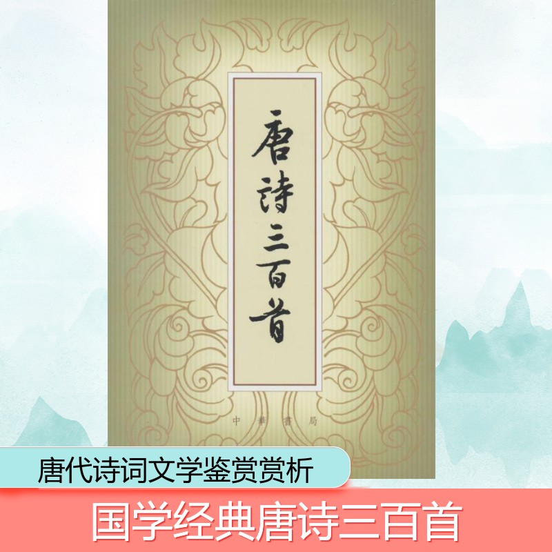唐诗三百首(繁体本) 无 著 苏塘退士 编 中华书局 