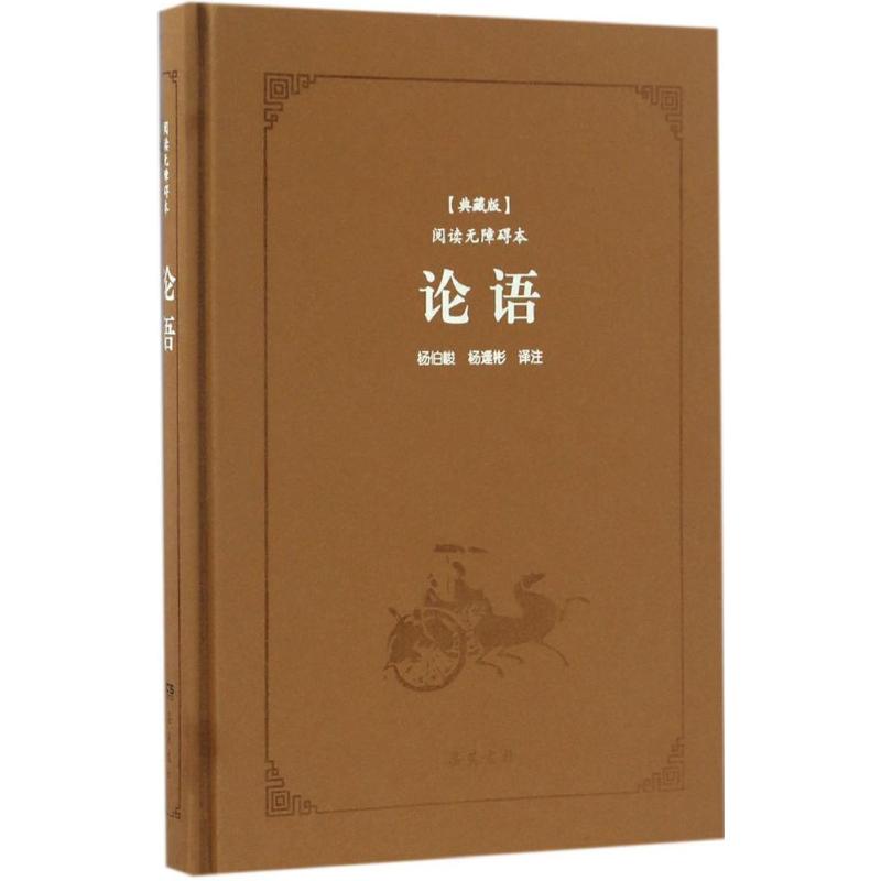 论语 杨伯峻,杨逢彬 译注 著 岳麓书社 
