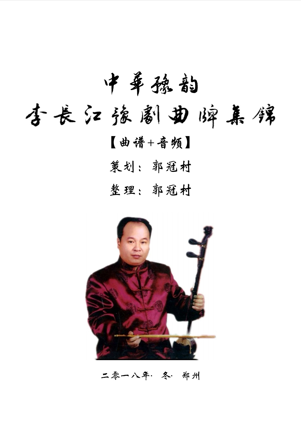 《李长江豫剧曲牌集锦》曲谱+音频，扫码即可听，方便实用，正版