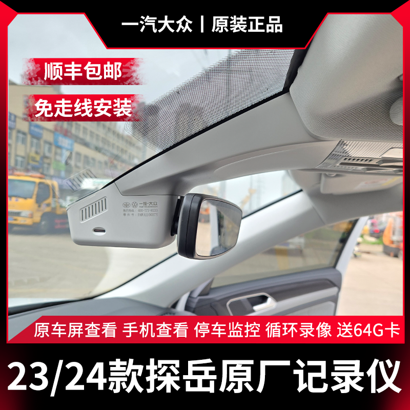 23款24款25款探岳众享款/途观L大众原厂隐藏行车记录仪原装免走线