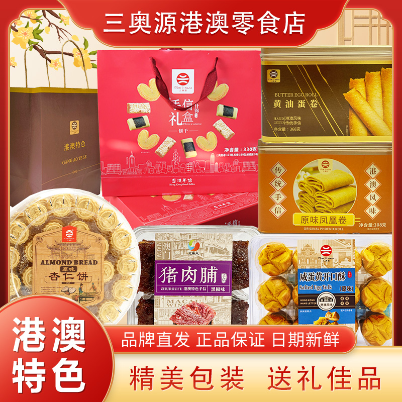 三奥源春节糕点礼盒澳门特产经典组合干货零食组合味道糕点礼盒
