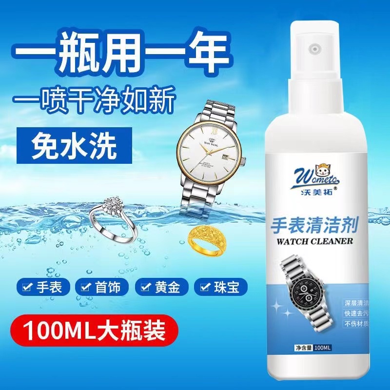    手表表带清洁剂清洗液 去污保养洗表神器