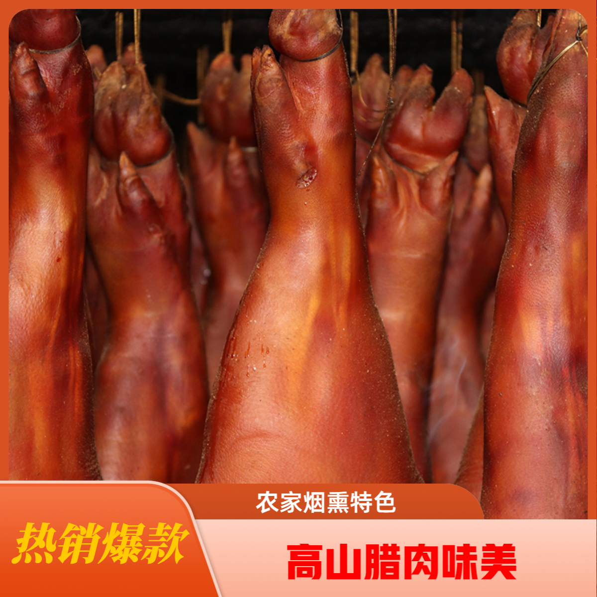 壹臣壹味四川高山腊猪脚农家烟熏腊排重庆奉节特产柴火腊肉腊猪蹄