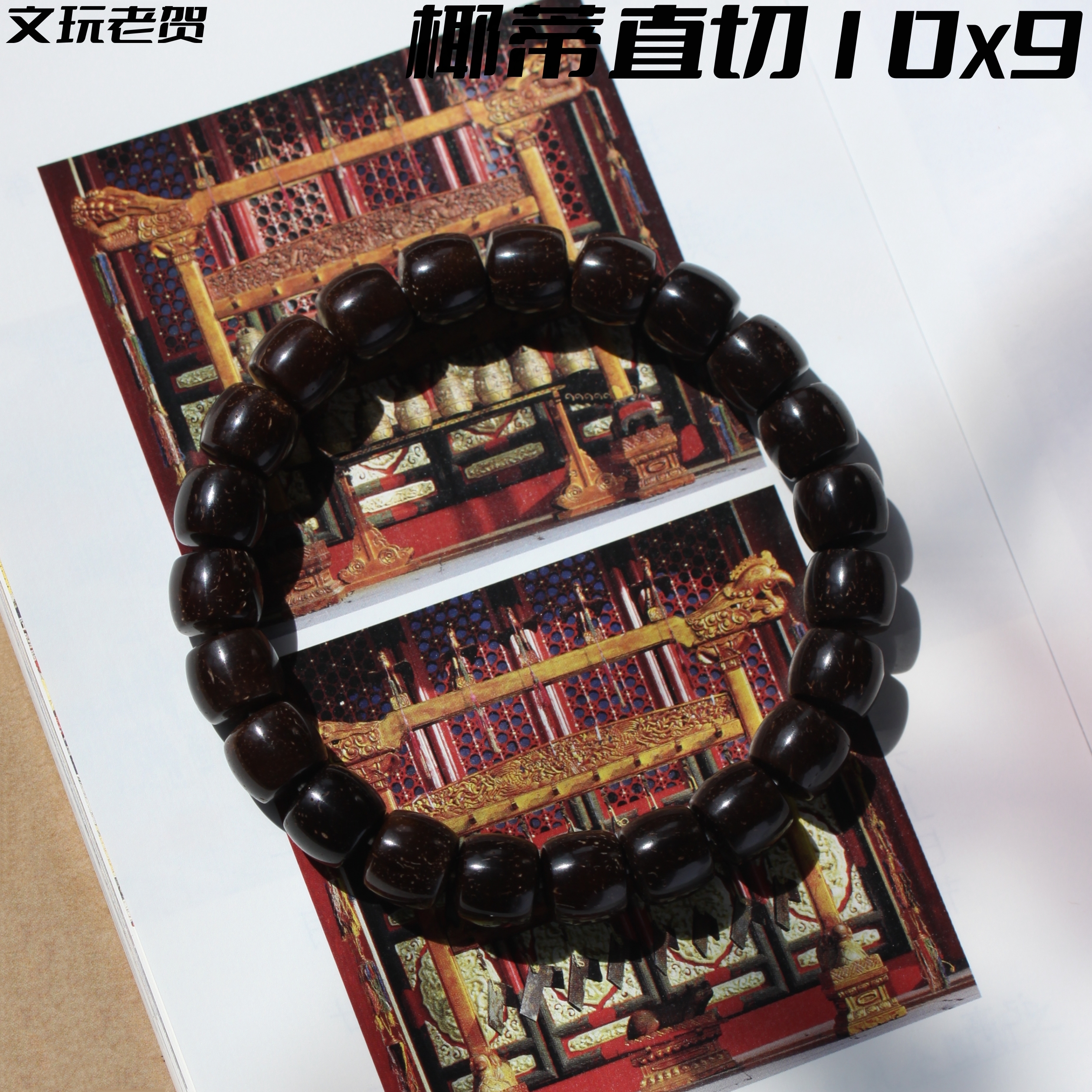 文玩老贺原生态精工椰蒂直切10*9MM手工干磨抛光