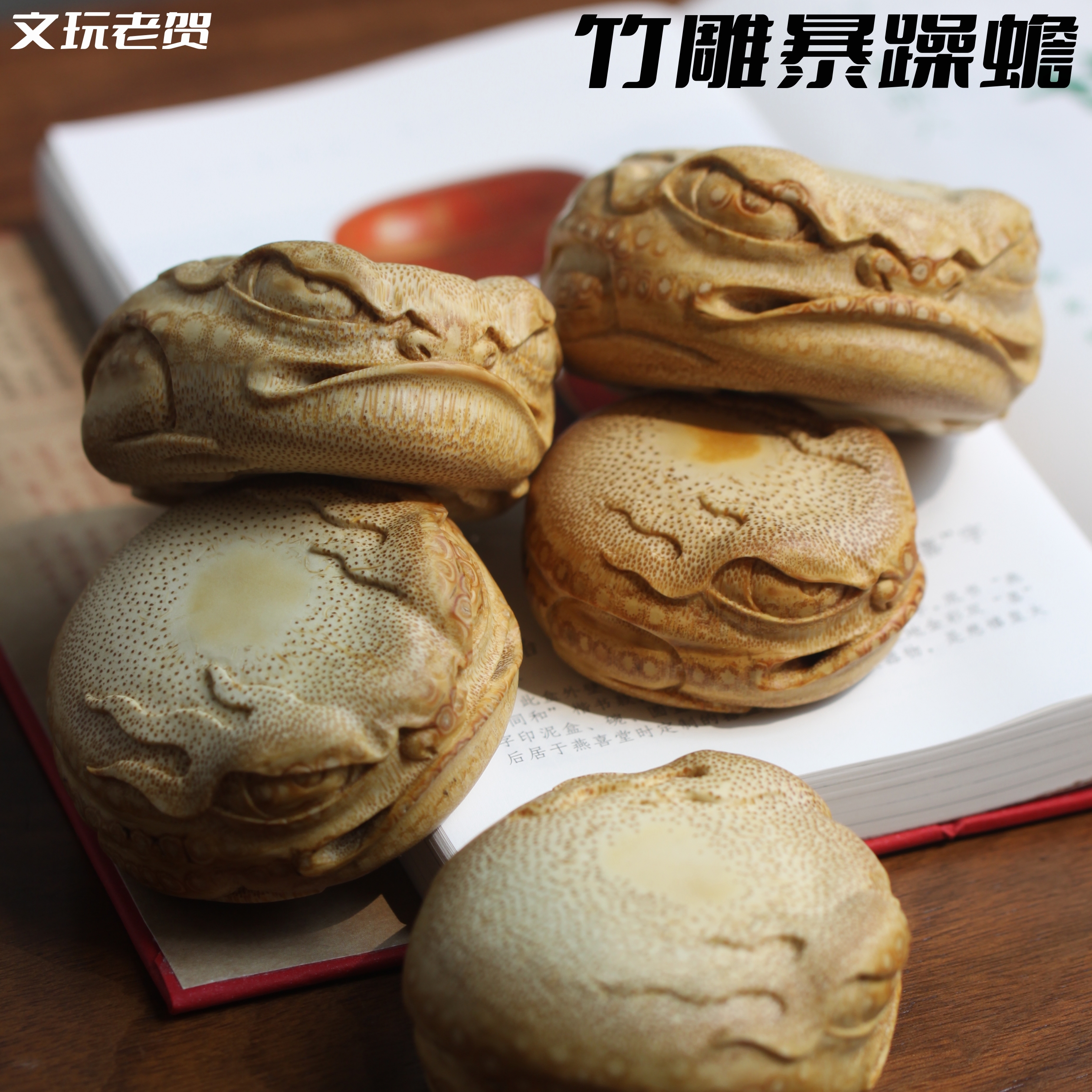 文玩老贺玉竹暴躁金蟾