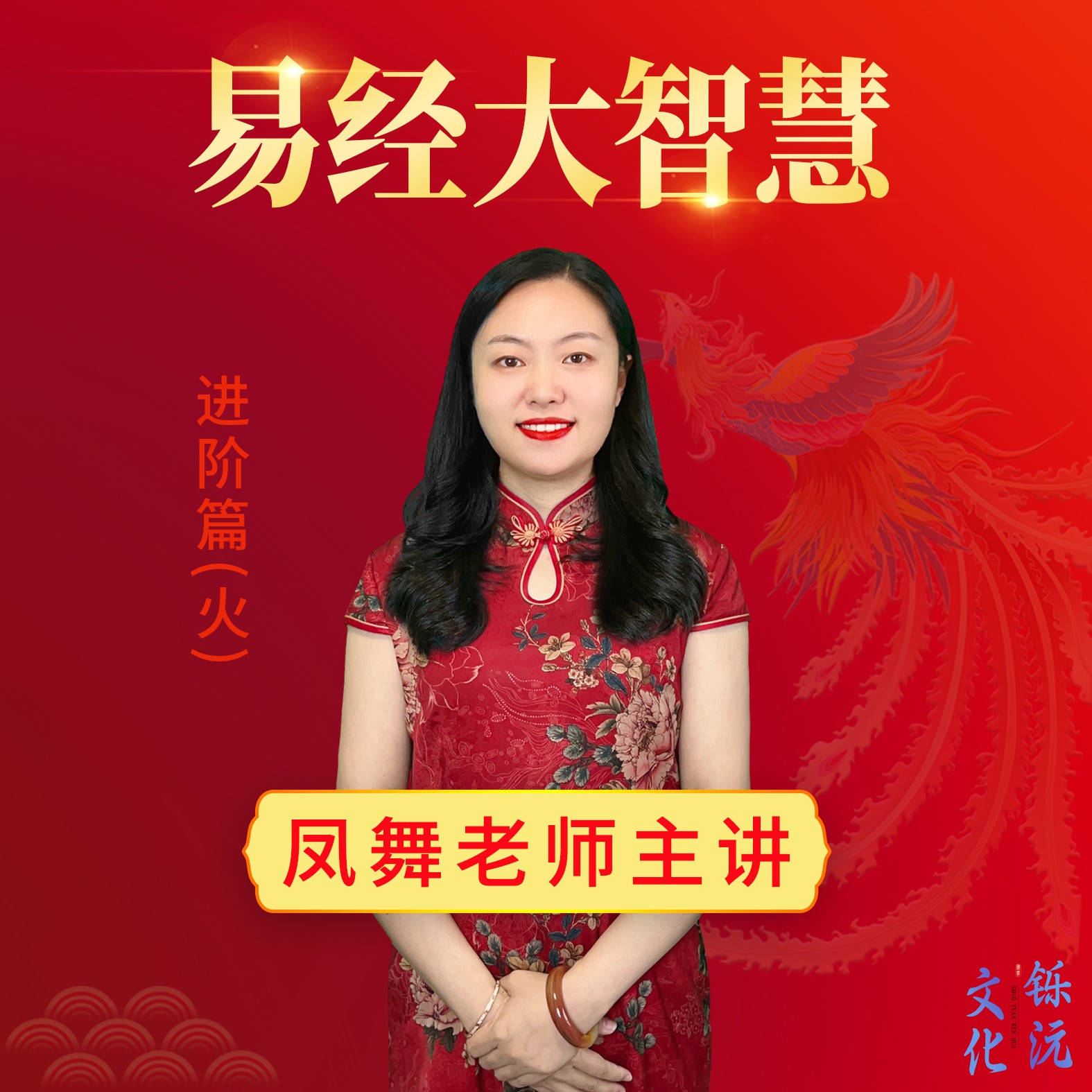  【苹果专属】易经大智慧 进阶篇（火篇）（视频）