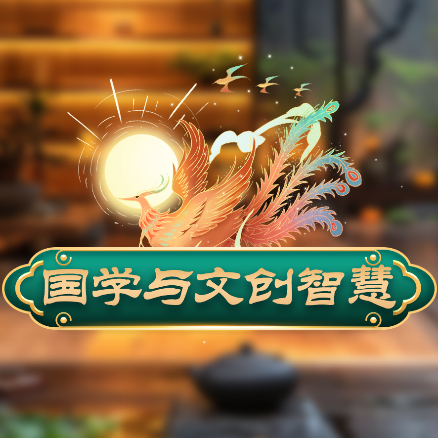 【超级MX】国学与文创智慧（原创）