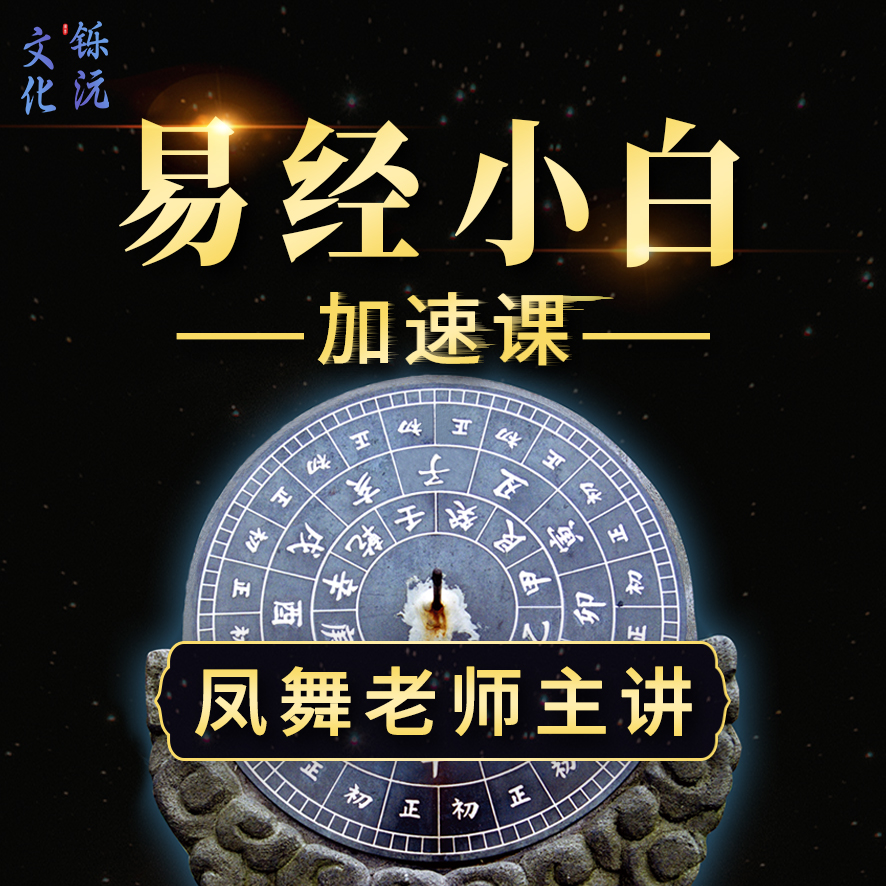 易经小白加速课（视频）