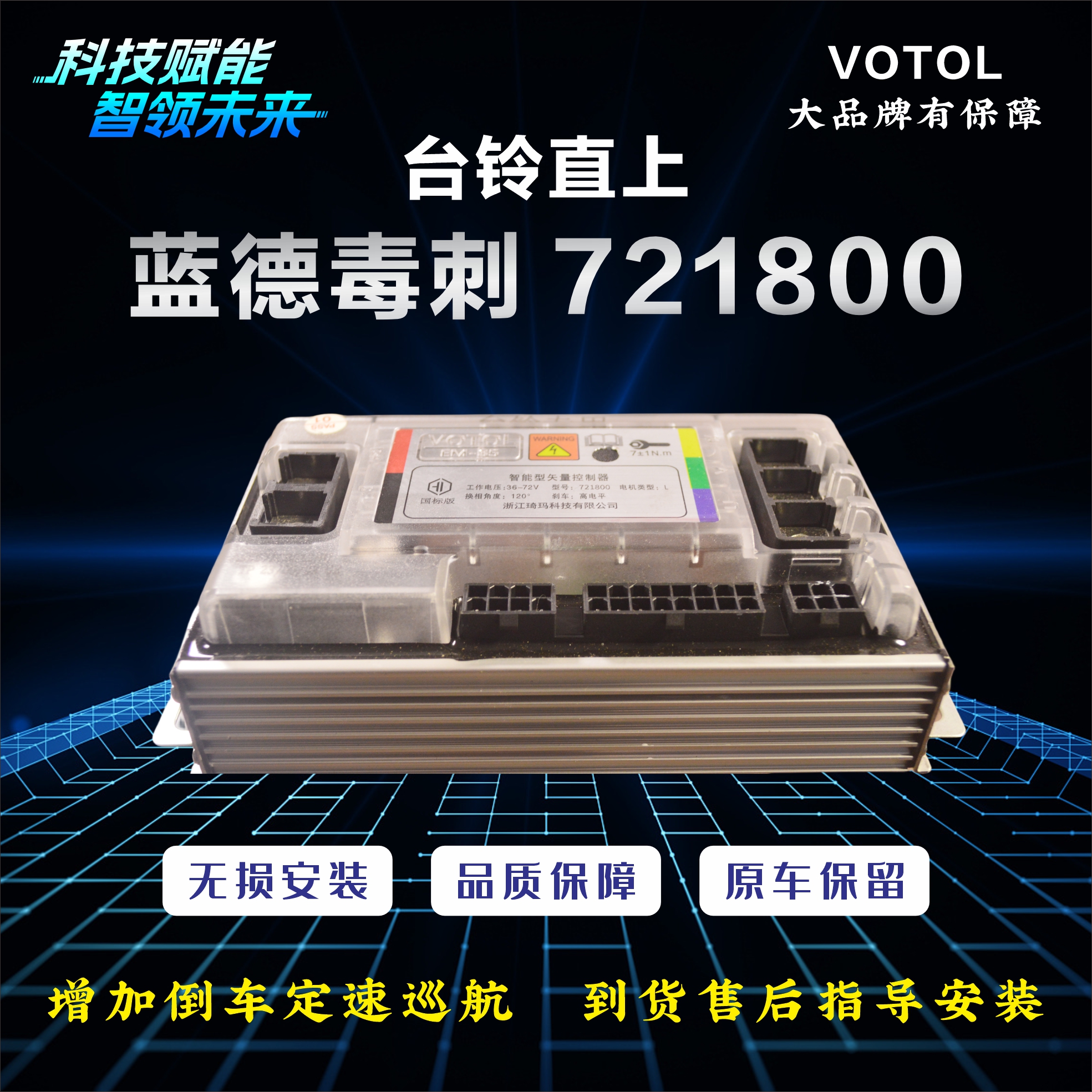 蓝德控制器台铃直上（电摩专用）无损电子科技电压动力