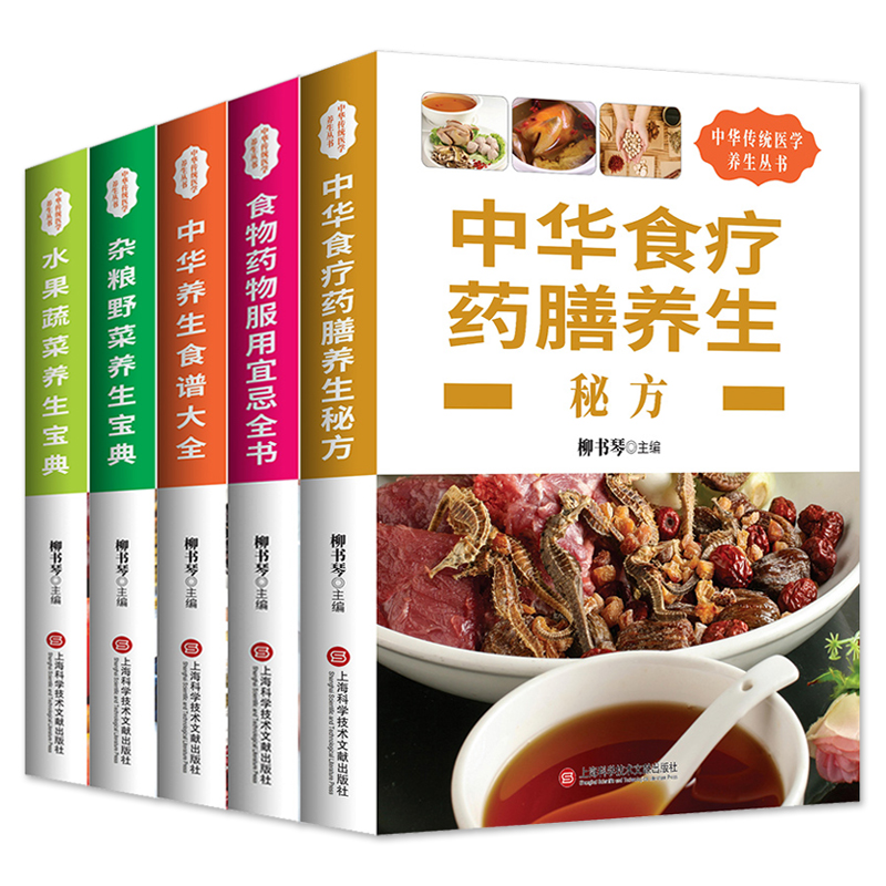 中华食疗药膳养生秘方食物药物服用宜忌水果蔬菜杂粮野菜食谱大全