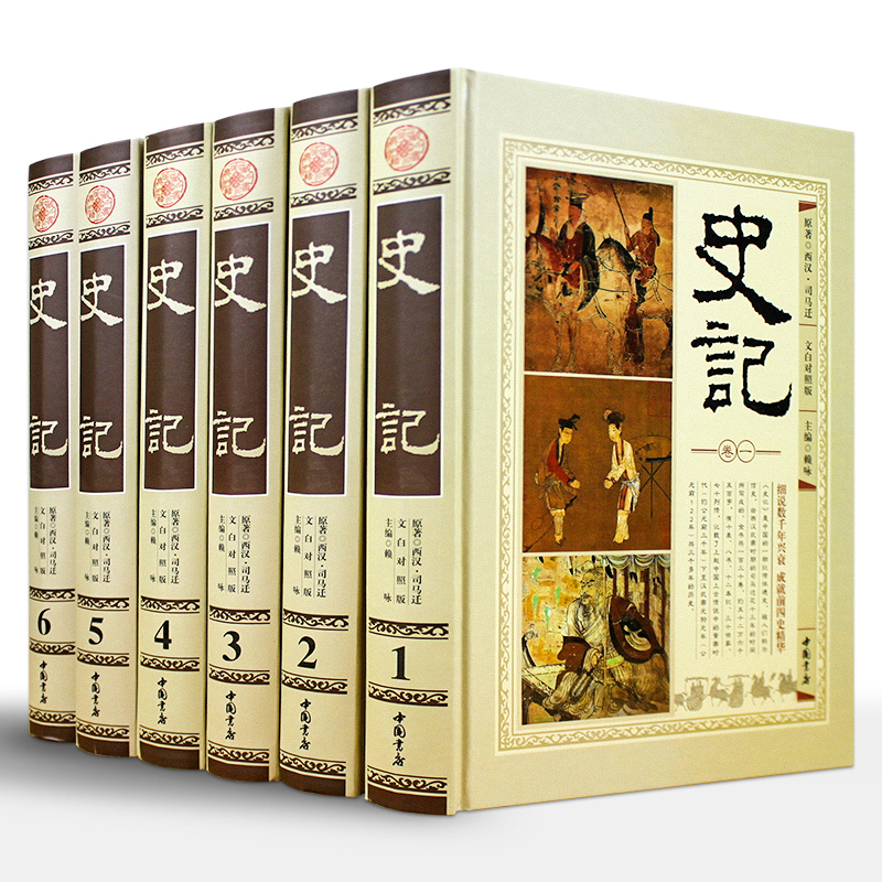 【荣庆藏书】史记原文+注释+译文珍藏版16开锁线精装全套6册1560Y