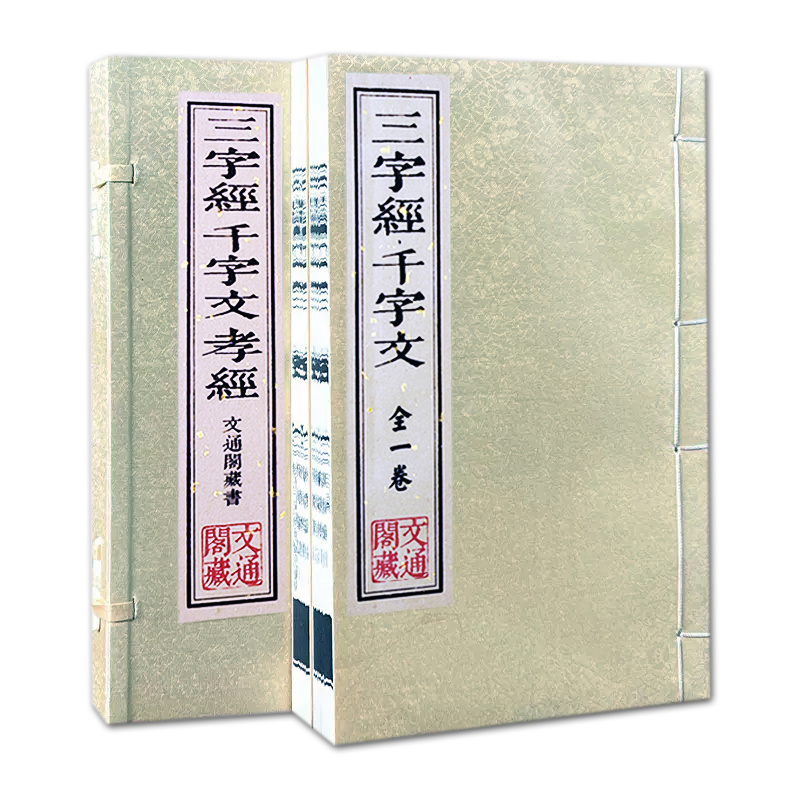 【荣庆藏书】三字经千字文孝经繁体竖排16开宣纸版线装全2册336Y