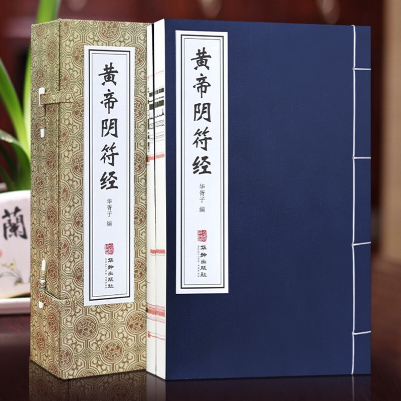 【荣庆藏书】黄帝阴符经原文+注释+译文等简体竖排宣纸版2册560Y
