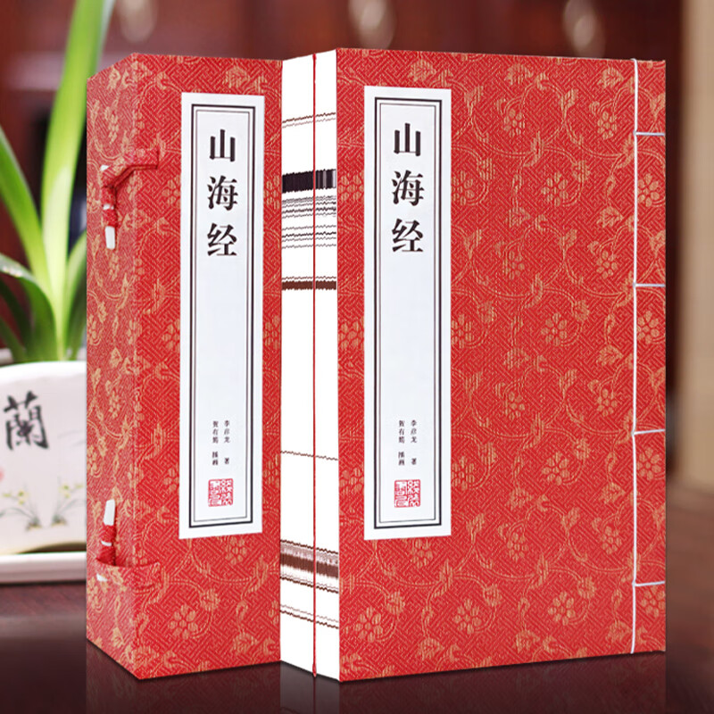 【荣庆藏书】山海经原文+注释+译文简体竖排无删减宣纸线装2册460Y