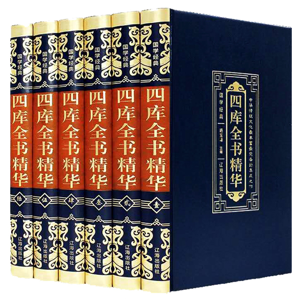 【荣庆藏书】四库全书精华皮面烫金16开锁线精装6册原文+注释1580