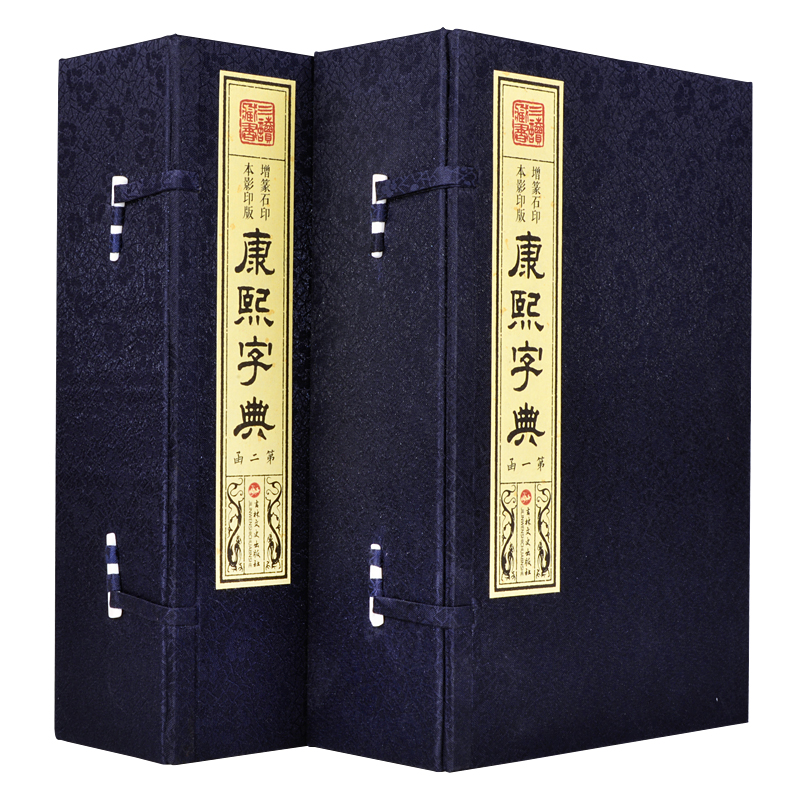 【荣庆藏书】康熙字典同文书局原版影印增篆石印本繁体宣纸全12册