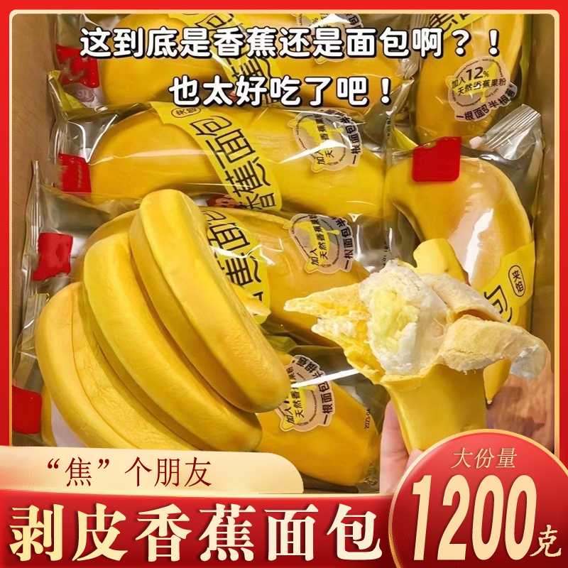 香蕉面包剥皮儿童营养夹心网红休闲吐司早餐整箱香甜饱腹好吃美味