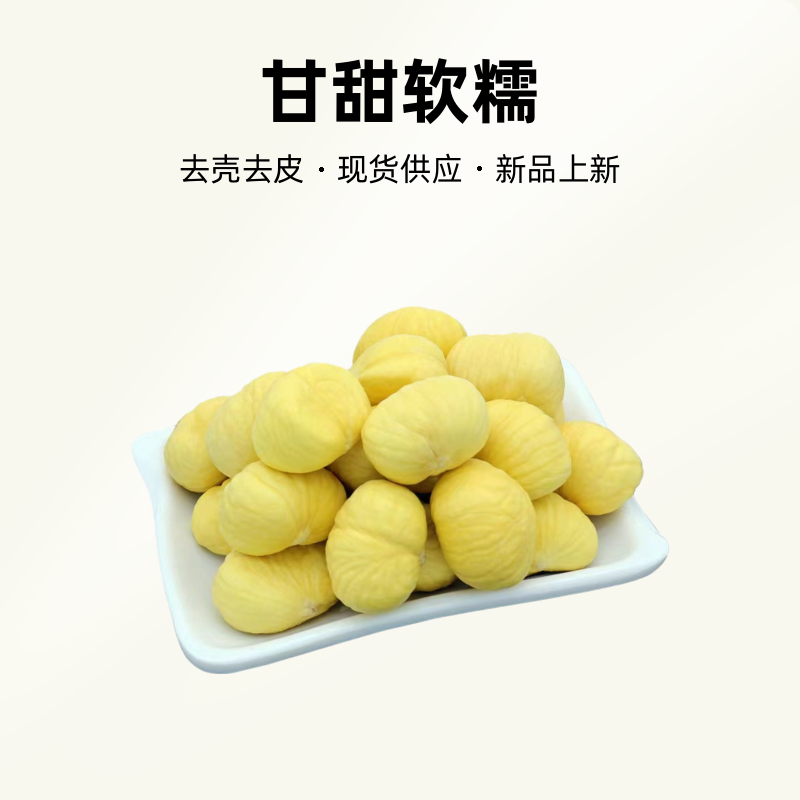 【现货】2024新鲜板栗仁新鲜生板栗去壳去皮生栗子仁甘栗仁500克