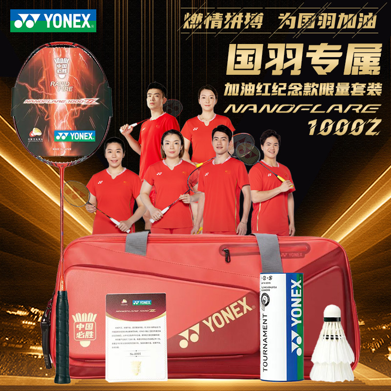YONEX/尤尼克斯疾光1000z国羽专属限定加油红纪念款羽毛球拍套装
