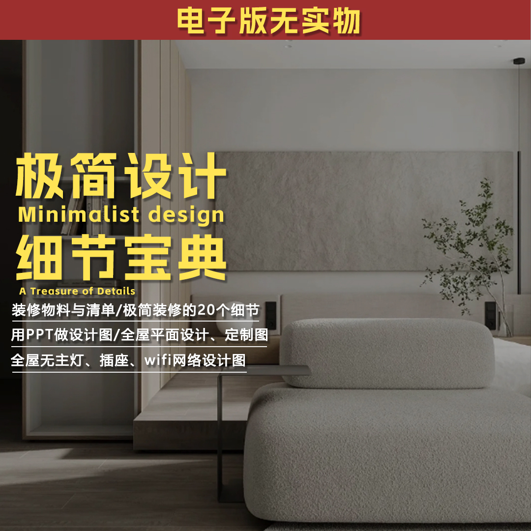 【38】极简设计细节宝典资料集