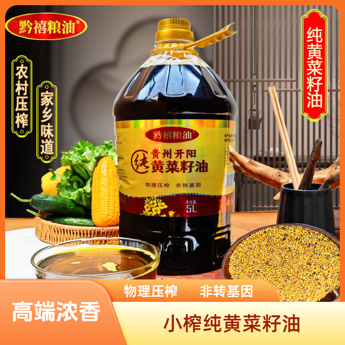 【黄菜籽油】贵州开阳农家自榨菜籽油纯黄菜籽油5L/9.2斤（送试吃装）