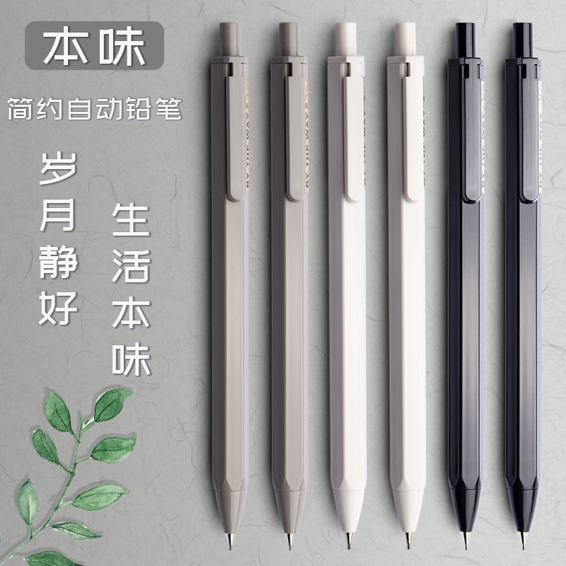 晨光本味自动铅笔0.5/0.7小学生用自动笔写不断芯ins简约高颜值