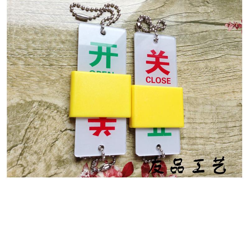 现货 亚克力开关挂牌 阀门设备状态标识开关标识牌 管道开闭标识
