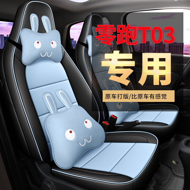 零跑T03专用 后排靠背全包 全皮四季新款专车定制零跑T03
