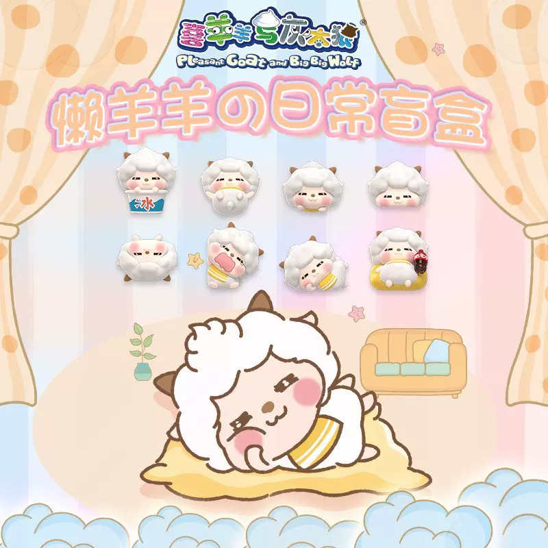 【拆盒】懒羊羊日常系列盲盒惊喜手办
