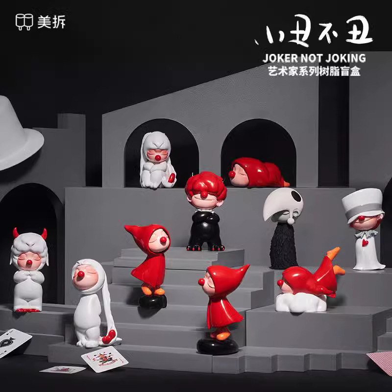 【拆盒】美拆 · 惠唯二代小丑不丑艺术家系列树脂盲盒