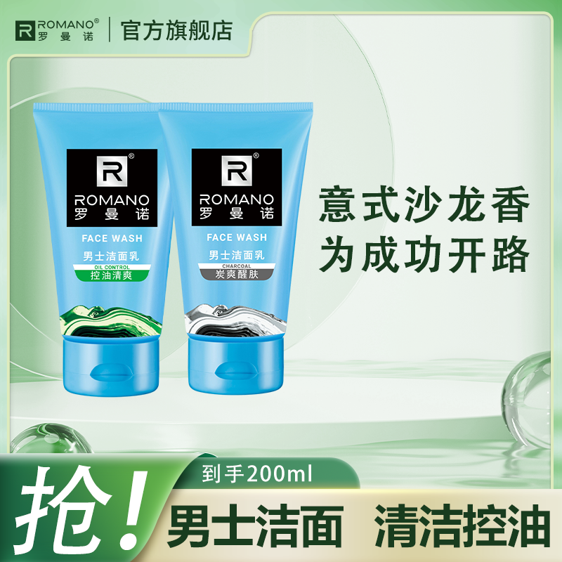【洗面奶】罗曼诺洁面乳100g男士专用控油保湿清爽深层清洁干爽温和