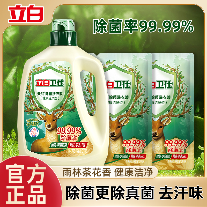 【新人专享】立白卫仕洗衣液除菌抑菌去污祛味深层洁净去渍家用瓶装