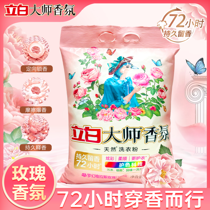 立白大师香氛洗衣粉深层去污持久留香家庭装去污去渍bd1