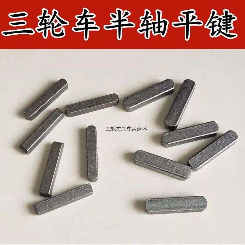 电动三轮车配件后轮半轴键销刹车锅长方键销子半轴槽键6205/6206