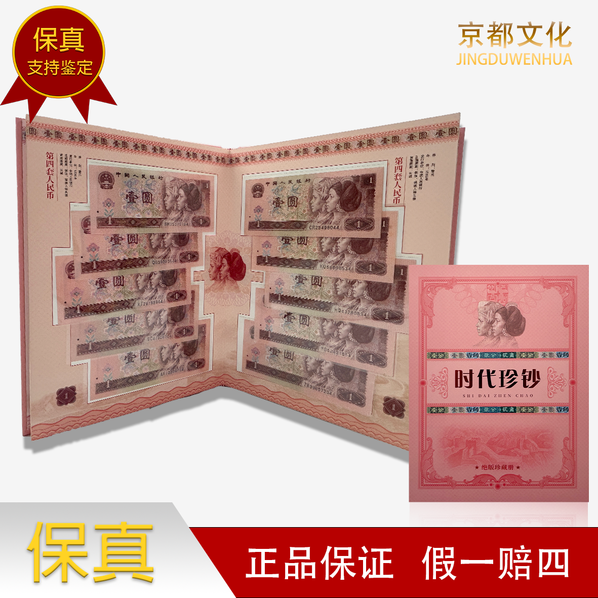 【时代珍钞】第三套第四套人民币  【绝版珍藏册】