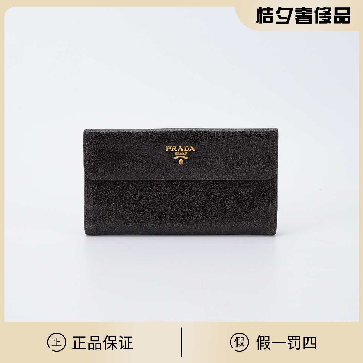 95新 Prada/普拉达 爆裂纹 褐色 牛皮 钱包/BGD401370014